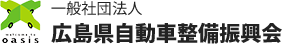 広島県自動車整備振興会