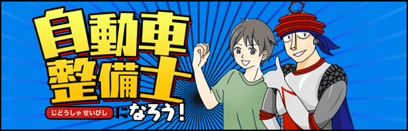 自動車整備士になろう