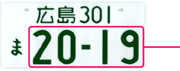 広島301ま20-19