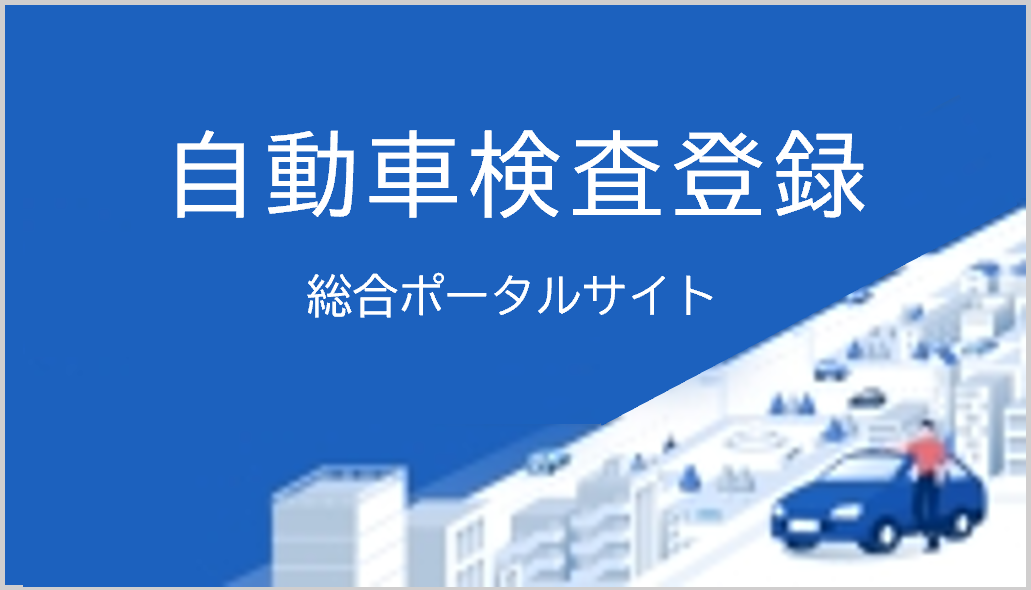 自動車検査登録総合ポータルサイト